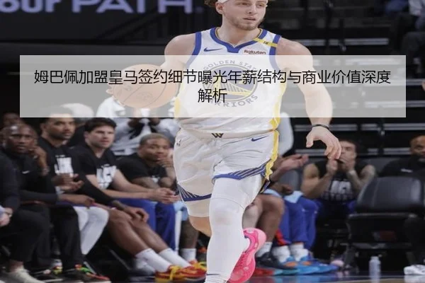 姆巴佩加盟皇马签约细节曝光年薪结构与商业价值深度解析
