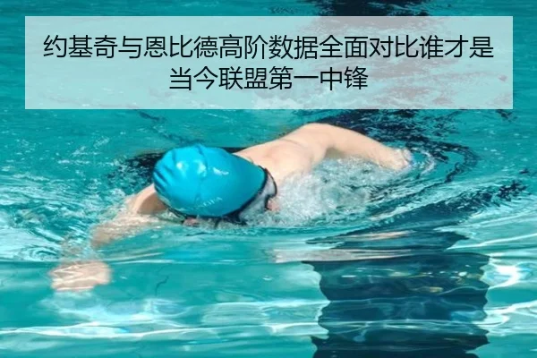 约基奇与恩比德高阶数据全面对比谁才是当今联盟第一中锋