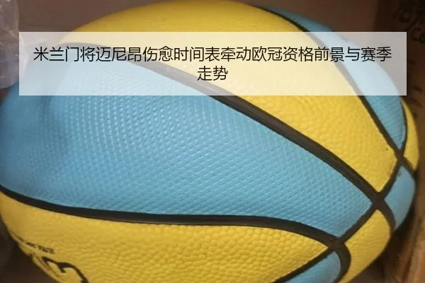 米兰门将迈尼昂伤愈时间表牵动欧冠资格前景与赛季走势