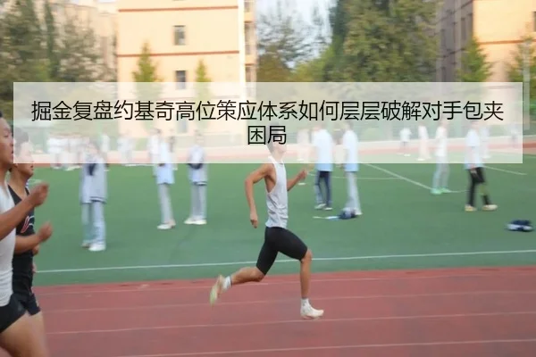 掘金复盘约基奇高位策应体系如何层层破解对手包夹困局