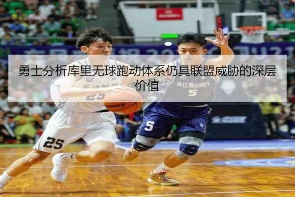 勇士分析库里无球跑动体系仍具联盟威胁的深层价值