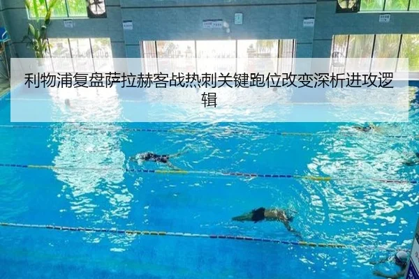 利物浦复盘萨拉赫客战热刺关键跑位改变深析进攻逻辑