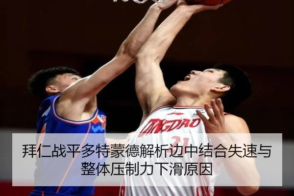 拜仁战平多特蒙德解析边中结合失速与整体压制力下滑原因