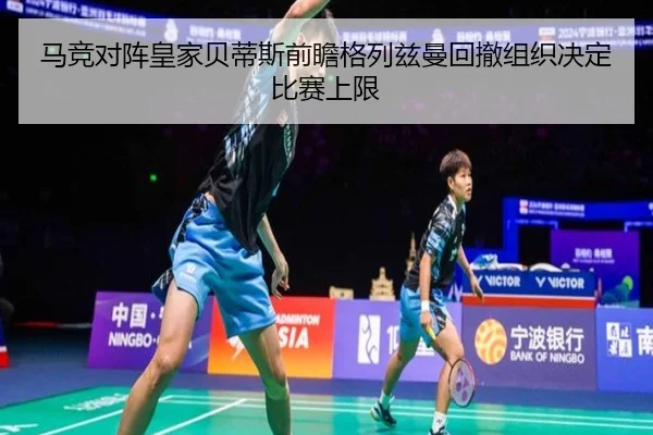 ma-jing-dui-zhen-huang-jia-bei-di-si-qian-zhan-ge-lie-zi-man-hui-che-zu-zhi-jue-ding-bi-sai-shang-xian-2-455.jpg