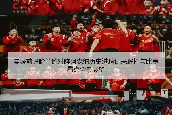 曼城前瞻哈兰德对阵阿森纳历史进球记录解析与比赛看点全景展望