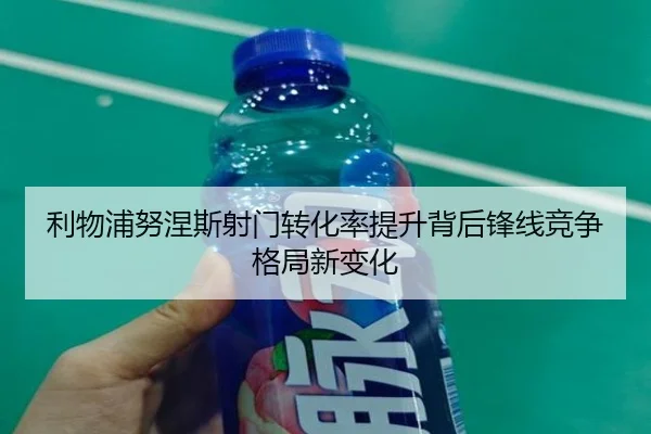 利物浦努涅斯射门转化率提升背后锋线竞争格局新变化