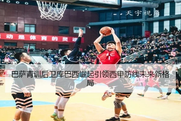 巴萨青训后卫库巴西崛起引领西甲防线未来新格局