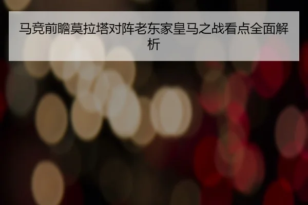 马竞前瞻莫拉塔对阵老东家皇马之战看点全面解析