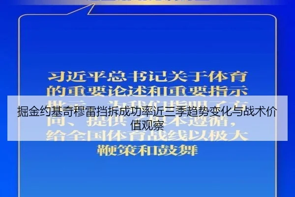 掘金约基奇穆雷挡拆成功率近三季趋势变化与战术价值观察