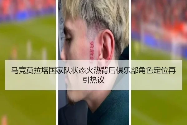 马竞莫拉塔国家队状态火热背后俱乐部角色定位再引热议
