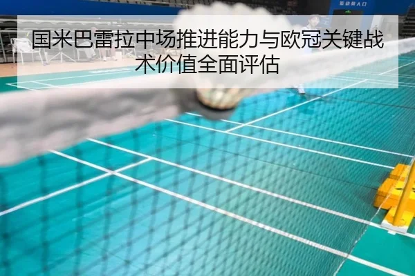 国米巴雷拉中场推进能力与欧冠关键战术价值全面评估