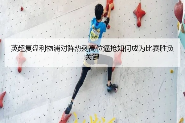 英超复盘利物浦对阵热刺高位逼抢如何成为比赛胜负关键