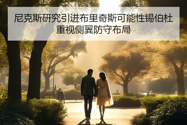 尼克斯研究引进布里奇斯可能性锡伯杜重视侧翼防守布局