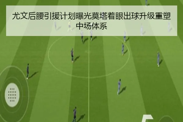 尤文后腰引援计划曝光莫塔着眼出球升级重塑中场体系